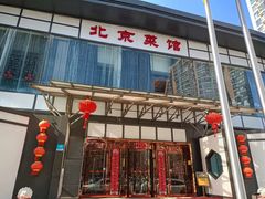 -御仙都北京菜馆·烤鸭店(双井店)
