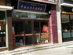 门面-马有才牛肉面(银池·花香丽舍店)