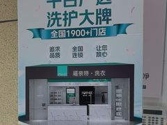 -福奈特洗衣·洗鞋·奢侈品护理(长阳路店)