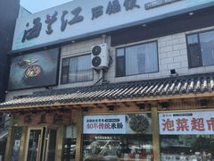 -海兰江石锅饭(水上店)