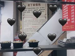 -金陵老丁家馄饨(新街口店)