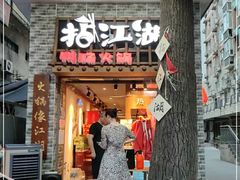 门面-王婆乔鲜鱼自助火锅(蜀汉路店)
