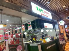 -黑粉你肥牛火锅粉(泛悦汇KA店)