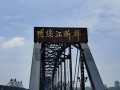 -鸭绿江断桥