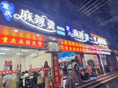 -重庆麻辣烫(国权路店)