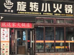 -就这家旋转小火锅(西安路罗斯福店)