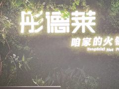 -彤德莱牛肉火锅(双港店)