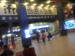 -自由人影城(大庆唐人中心店)