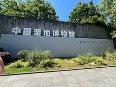 -中国湿地博物馆