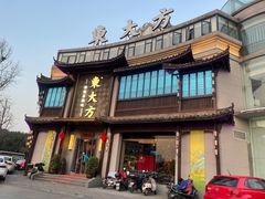 -東大方(武康千秋广场店)