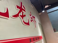 -盱眙虾神於氏龙虾(夫子庙红街店)