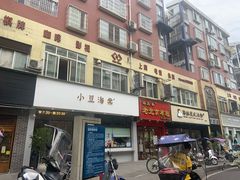 门面-小豆海棠(嘉兴路店)