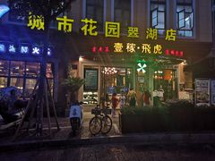门面-飞虎过桥米线(翠湖店)