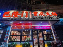 -巴隆门重庆老火锅(太湖路店)