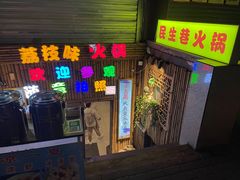-仪表厂火锅(总店)