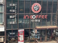 -印咖啡IN COFFEE(红旗街店)