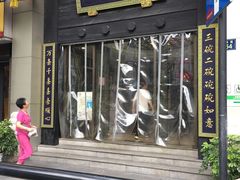 门面-奎元馆.百年奎元.非遗传承(西湖边的解放路店)