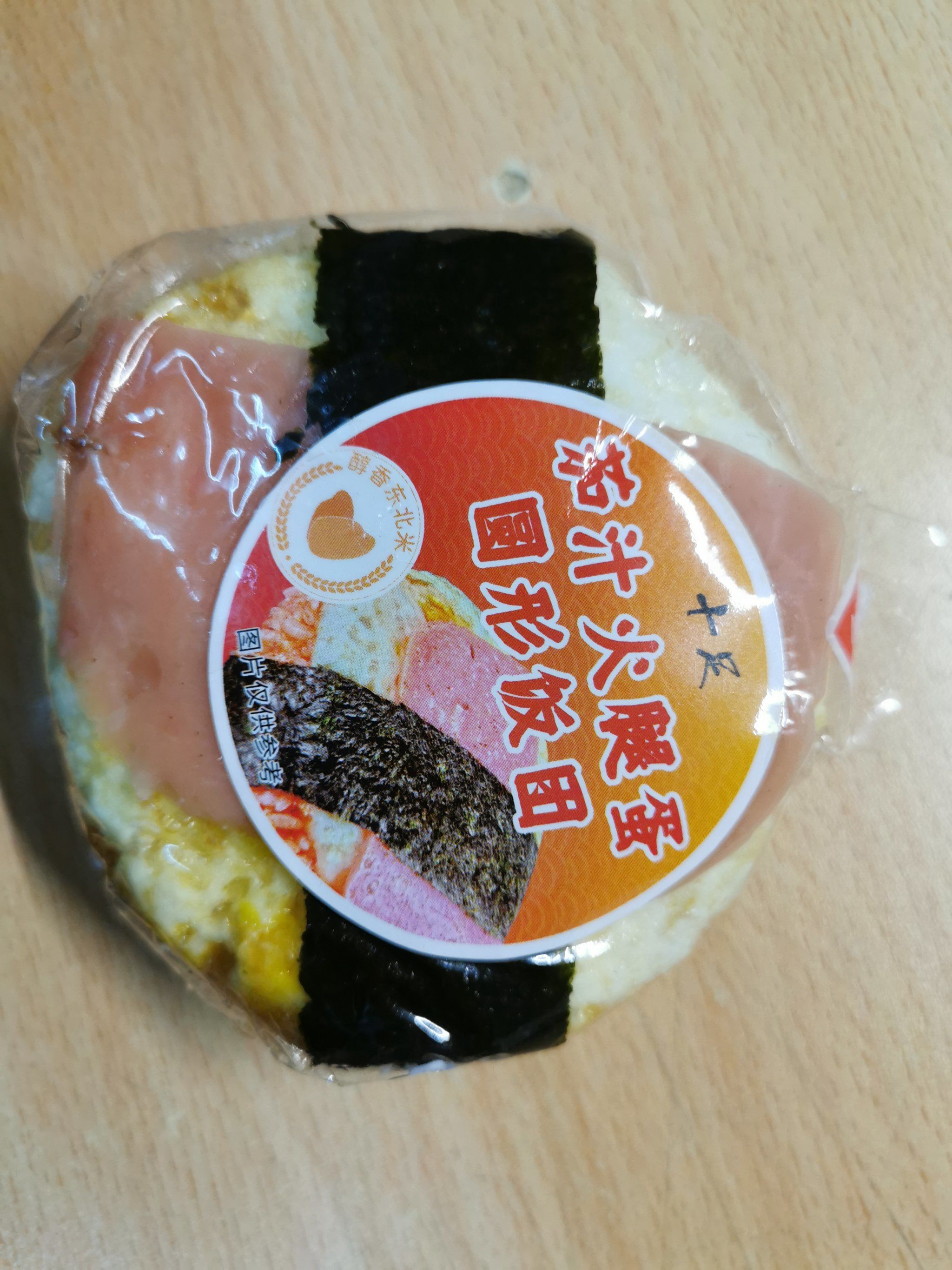 十足 茄汁火腿蛋圆形饭团