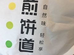 -煎饼道(桐梓林店)