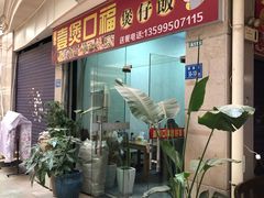 门面-壹煲口福煲仔饭(中山路店)