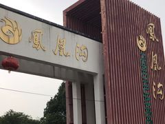 -凤凰沟景区