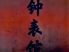 -故宫钟表馆