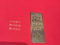 -全聚德(双井店)