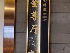 -金狮麟·新豫菜(金码大厦店)