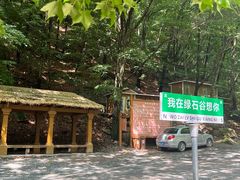 -本溪汤沟绿石谷森林公园