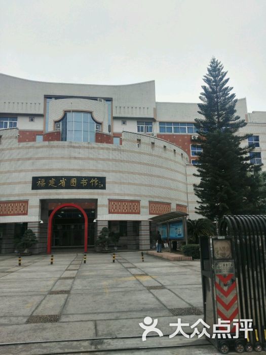 福建省图书馆图片 第4张