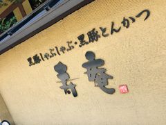 -黒豚料理 寿庵(中央駅西口店)