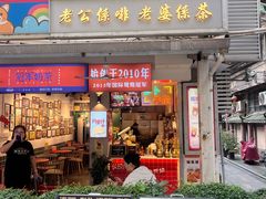 -香港鸳鸯王(西湖路店)