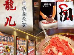 -来龍儿鲜切牛肉自助老火锅