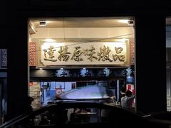 -達揚原味燉品(文明路店)