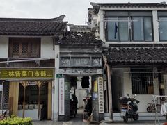-三林塘老街