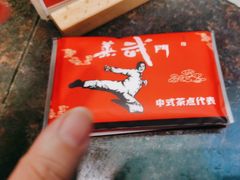 -蒸武门·广式茶点(石滩店)