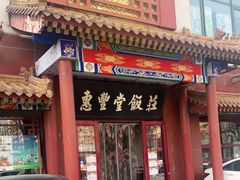 门面-惠丰堂饭庄·烤鸭·京味菜(西北旺·唐家岭店)