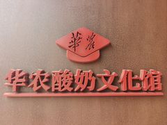 -华农酸奶文化馆