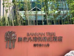 -上海外滩悦榕庄酒店