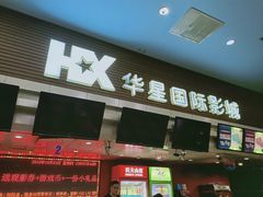 -华星国际影城