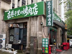 -在巷子里的烤肉店·螺蛳粉烤鱼·牛蛙(和美城店)