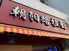 门面-朝阳路拉面店
