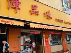 门面-津品味小吃(大学湾店)