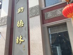 -功德林素菜饭庄(前门店)