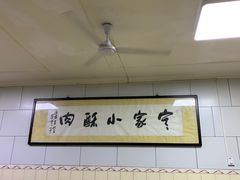 -定家小酥肉·清真(回民街店)