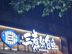 -三煮纸包鱼(青岛总店)