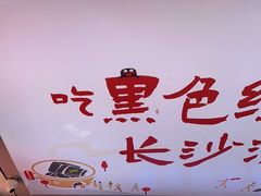 -黑色经典臭豆腐·湖南特产(步行街店)