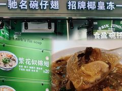 -食盈碗仔翅(星玺广场店)