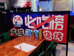 -大成海鲜烧烤·海鲜粥(长寿路店)