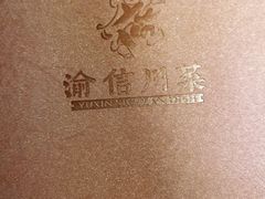 -渝信川菜(西单店)